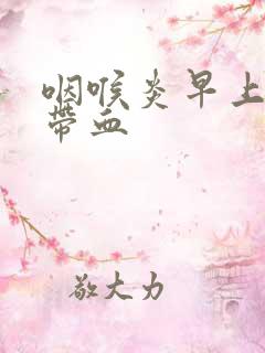 咽喉炎早上痰中带血