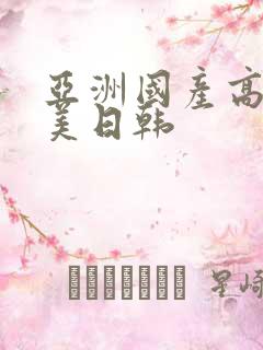 亚洲国产高清欧美日韩