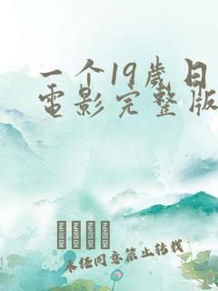 一个19岁日记电影完整版免费观看