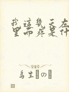 我这几天左耳朵里面疼是什么原因引起的?