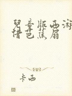 儿童版西游记三借芭蕉扇