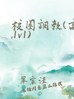 校园调教(高h,1v1)