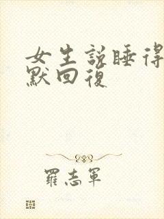 女生说睡得晚幽默回复 女生说睡得晚幽默回复