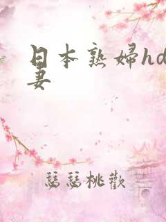 日本熟妇hd人妻