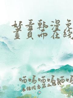 好看韩漫免费漫画页面在线看漫画下载大结局