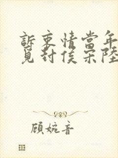 诉衷情当年万里觅封侯宋陆游