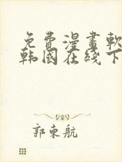 免费漫画软件 韩国在线下载