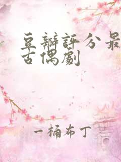 豆瓣评分最高的古偶剧