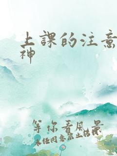 上课的注意力走神 上课的注意力走神