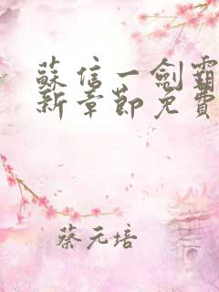 苏信一剑霸天最新章节免费阅读