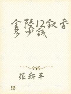金陵12钗香烟多少钱