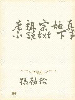 老祖宗她真的狂小说txt 下载