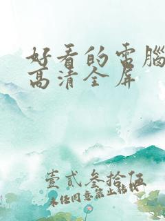 好看的电脑壁纸高清全屏