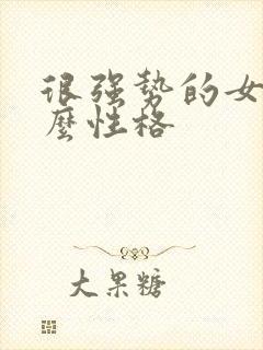很强势的女人什么性格