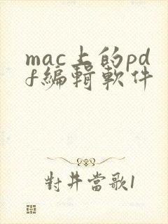 mac上的pdf编辑软件