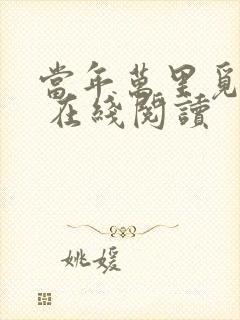 当年万里觅封侯 在线阅读