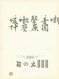 咳嗽声音嘶哑是什么原因