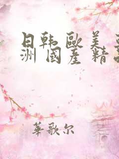 日韩 欧美 亚洲 国产 精品