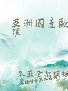 亚洲国产欧美影视