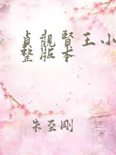 贞观贤王小说完整版本