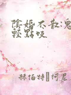 阴婚不散:鬼夫轻点咬