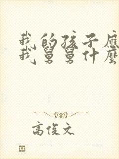 我的孩子应该叫我舅舅什么 我的孩子应该叫我舅舅什么