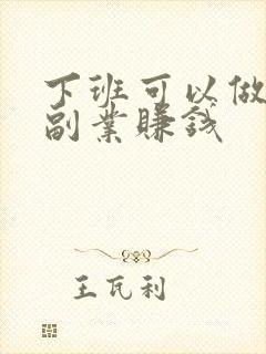 下班可以做哪些副业赚钱