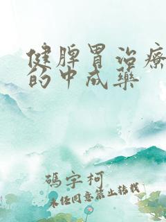 健脾胃治疗便秘的中成药
