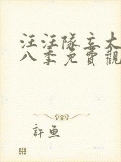 汪汪队立大功第八季免费观看完整版