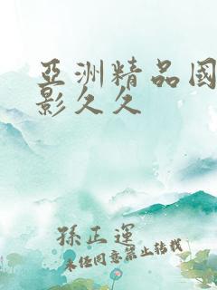 亚洲精品国产电影久久