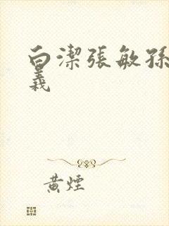白洁张敏孙倩高义 白洁张敏孙倩高义