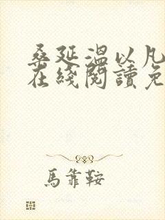 桑延温以凡小说在线阅读免费