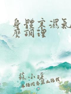 身体寒湿气重怎么调理