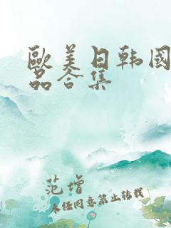 欧美日韩国产精品合集