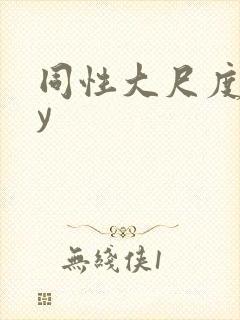 同性大尺度gay