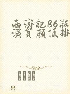 西游记86版女演员颜值排名