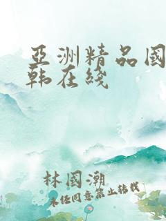亚洲精品国产日韩在线