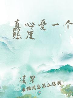 真心爱一个人的态度