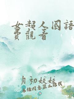 女超人国语版免费观看
