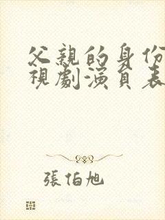 父亲的身份 电视剧演员表