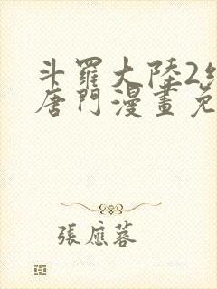 斗罗大陆2绝世唐门漫画免费漫画