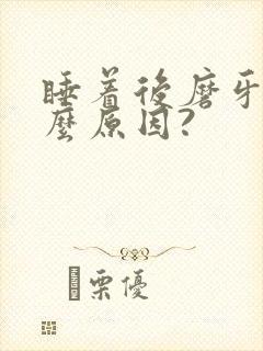 睡着后磨牙是什么原因?