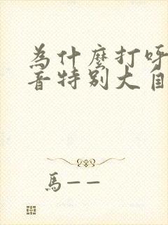 为什么打呼噜声音特别大自己听不到