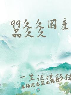 99久久国产精品久久