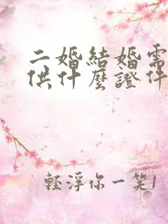 二婚结婚需要提供什么证件