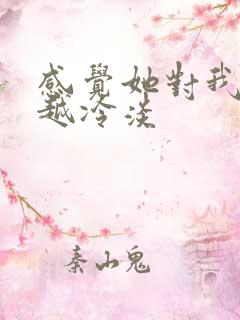 感觉她对我越来越冷淡