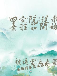 四合院:从截胡秦淮茹开始小说全部章节