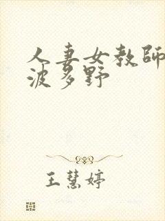 人妻女教师奴隶波多野