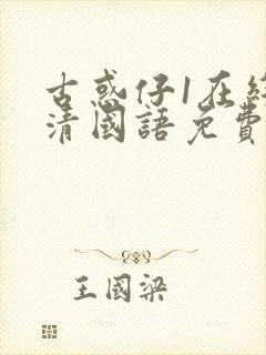 古惑仔1在线高清国语免费