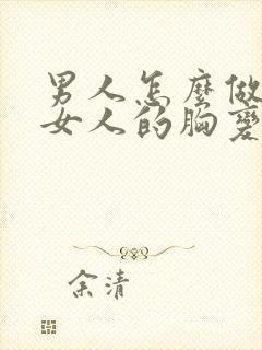 男人怎么做能让女人的胸变大